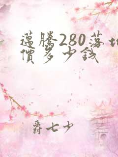 迈腾280落地价多少钱