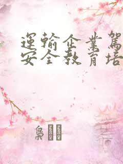 运输企业驾驶员安全教育培训