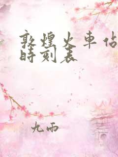 敦煌火车站列车时刻表