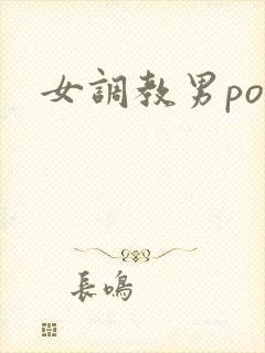 女调教男po文