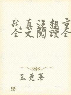 我真没想重生啊全文阅读全集