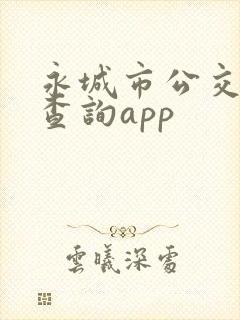 永城市公交实时查询app