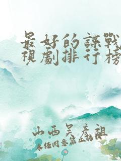 最好的谍战片电视剧排行榜前十名