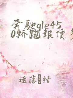 奔驰gle450轿跑报价多少钱 奔驰gle450轿跑报价多少钱