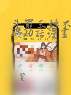 斗罗玉转不乐奇遇20话漫画