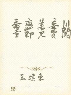 乔恋叶妄川最新章节免费阅读全文笔趣阁