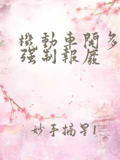 机动车开多少年强制报废