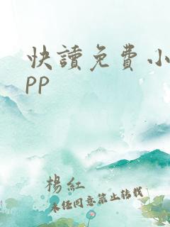 快读免费小说app