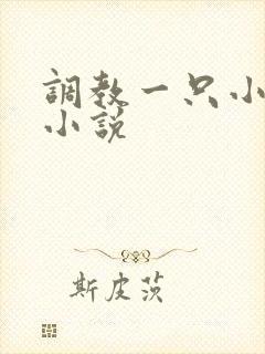 调教一只小母狗小说