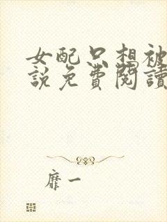 女配只想被渣小说免费阅读全文