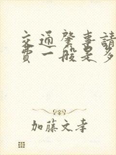 交通肇事请律师费一般是多少钱