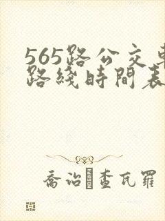 565路公交车路线时间表公交