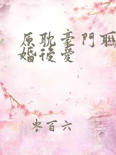 原耽豪门联姻先婚后爱