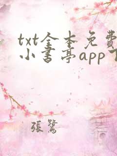 txt全本免费小书亭app下载