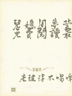 儿媳周梦莹小说免费阅读最新章节更新