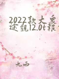 2022款大众途观l2.0t报价