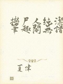 捞尸人纯洁小龙笔趣阁无错版