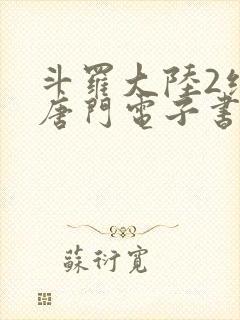 斗罗大陆2绝世唐门电子书txt下载