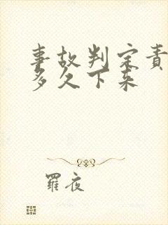 事故判定责任书多久下来
