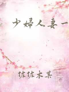 少妇人妻一区