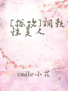 [总攻]调教双性美人
