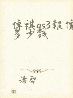 传祺gs3报价多少钱