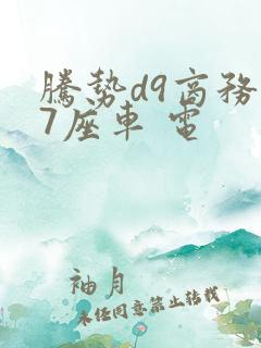 腾势d9商务车7座车 电