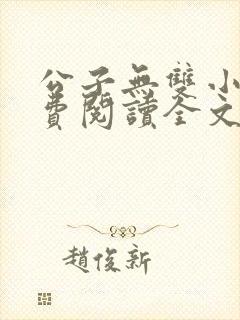公子无双小说免费阅读全文