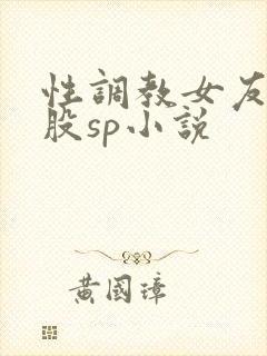 性调教女友打屁股sp小说