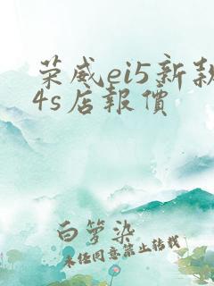 荣威ei5新款4s店报价