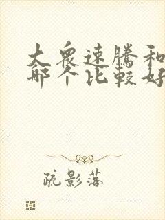大众速腾和朗逸哪个比较好