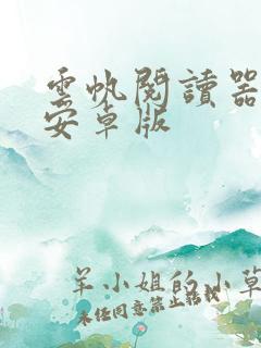 云帆阅读器下载安卓版