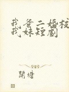我爸二婚校花是我妹短剧