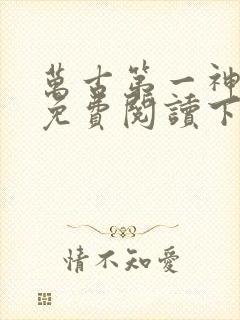 万古第一神漫画免费阅读下拉式六漫画星球