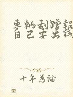 车辆刮蹭报保险自己要出钱吗