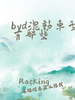 byd混动车型有哪些