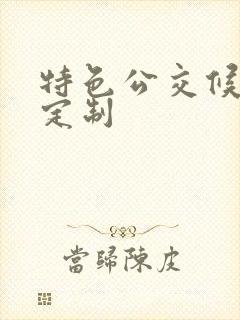 特色公交候车亭定制