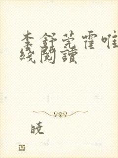 李舒莞霍唯舟在线阅读