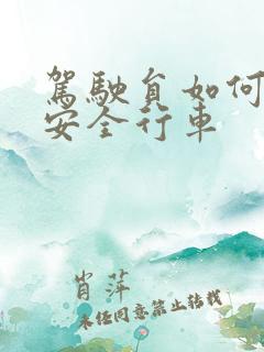 驾驶员如何做好安全行车