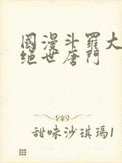 国漫斗罗大陆2绝世唐门