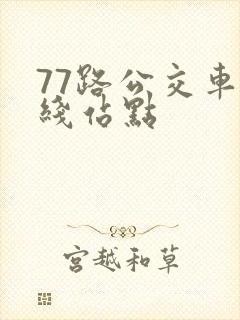 77路公交车路线站点