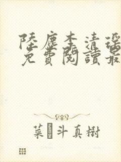 陆尘李清瑶全文免费阅读最新