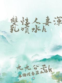 双性人妻浑圆大乳喷水h