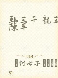 韩三千 龙王令陈平