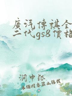 广汽传祺全新第二代gs8价格