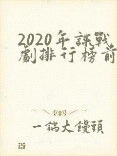 2020年谍战剧排行榜前十名