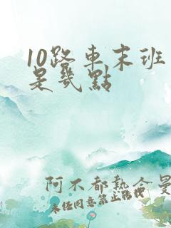 10路车末班车是几点