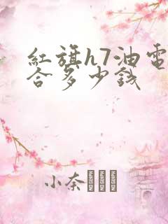 红旗h7油电混合多少钱