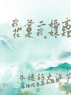 我爸二婚高冷校花是我妹短剧后续