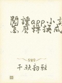 阅读app小说怎么转换成txt